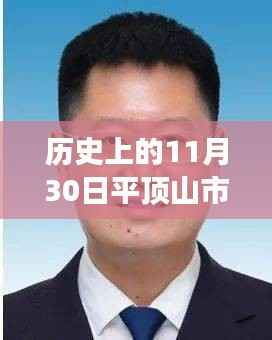 平顶山市人事任命揭晓,新篇章开启的不寻常日子
