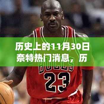 历史上的今天,11月30日的重大事件与成长之路——奈特热门消息回顾
