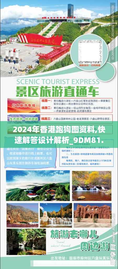 2024年香港跑狗图资料,快速解答设计解析_9DM81.529-8