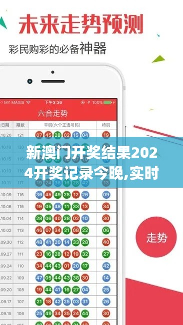 新澳门开奖结果2024开奖记录今晚,实时信息解析说明_创意版120.344-2