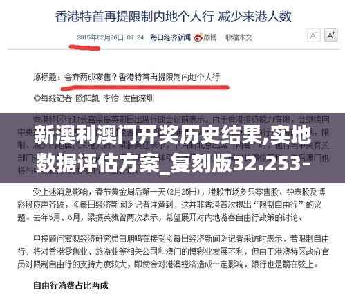 新澳利澳门开奖历史结果,实地数据评估方案_复刻版32.253-7