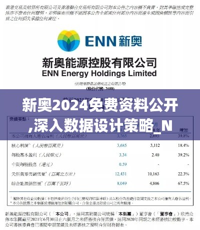 新奥2024免费资料公开,深入数据设计策略_N版27.633-4