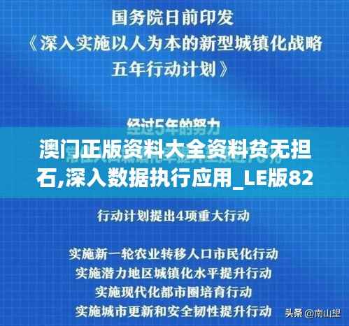 澳门正版资料大全资料贫无担石,深入数据执行应用_LE版82.661-7
