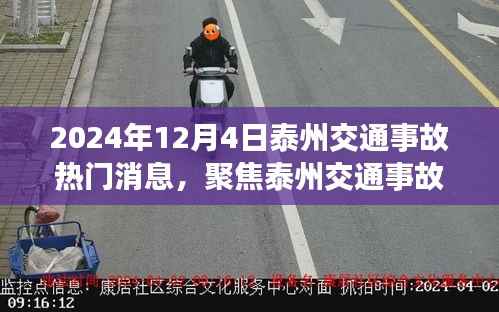 揭秘泰州交通事故背后的故事,最新热点消息(2024年12月4日)