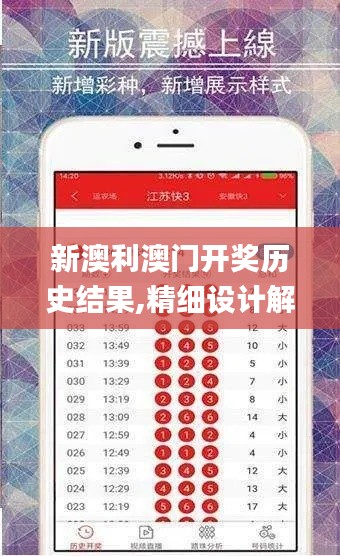 新澳利澳门开奖历史结果,精细设计解析策略_钱包版7.828