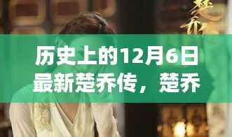 历史上的12月6日,楚乔传剧情深度解析与成长技能探讨