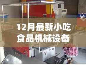 12月小吃食品机械设备发展纪实,背景、进展与地位全解析
