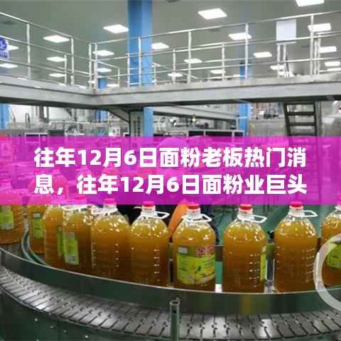 往年12月6日面粉行业巨头消息深度解析与热点透视