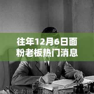 往年12月6日面粉行业巨头消息深度解析与热点透视