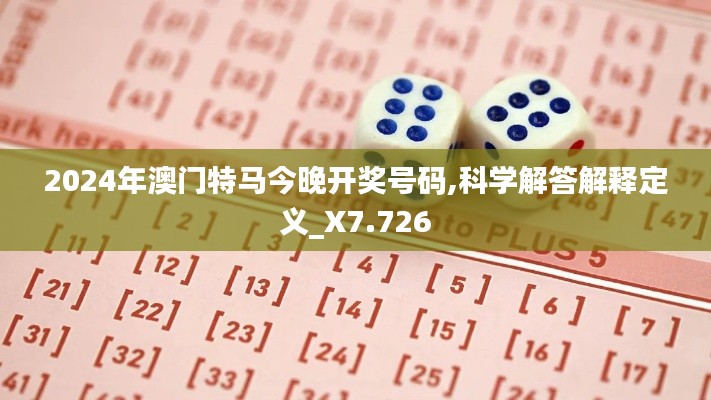 2024年澳门特马今晚开奖号码,科学解答解释定义_X7.726