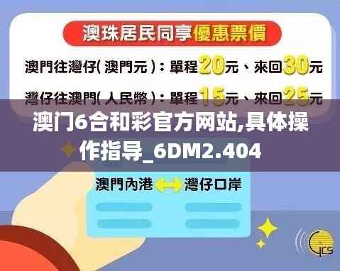 澳门6合和彩官方网站,具体操作指导_6DM2.404