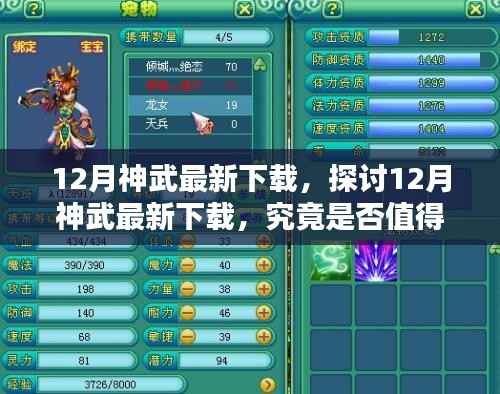 探讨最新12月神武下载,值得一试吗?