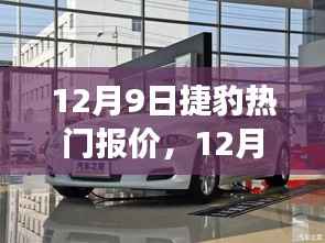 12月9日捷豹热门车型报价解析,深度探讨车型价值与市场观点碰撞