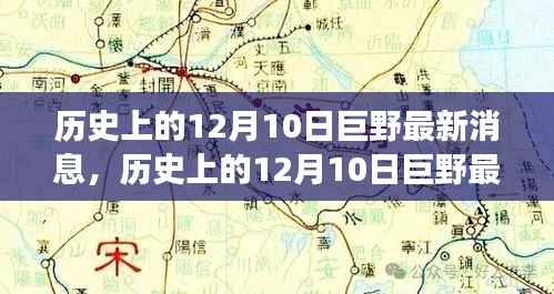 探寻巨野变迁与发展足迹,最新历史消息悉知于十二月十日