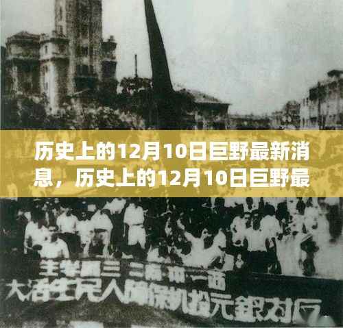 探寻巨野变迁与发展足迹,最新历史消息悉知于十二月十日