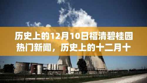 历史上的十二月十日福清碧桂园重大事件回顾与探究,热门新闻回顾与探究