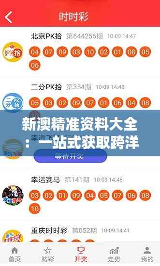 新澳精准资料大全:一站式获取跨洋资讯的便捷指南