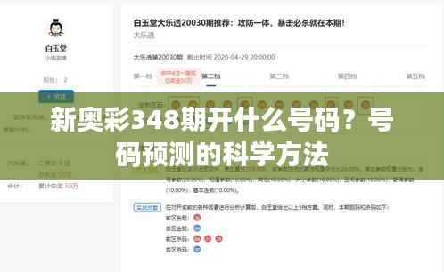 新奥彩348期开什么号码?号码预测的科学方法