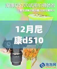 尼康D5100深度评测,12月实时显示功能体验与画面展示