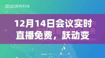 跃动变革之峰,免费直播会议引领你走向自信与成就之路,实时直播不容错过!