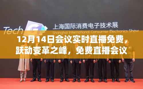 跃动变革之峰,免费直播会议引领你走向自信与成就之路,实时直播不容错过!