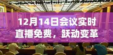 跃动变革之峰,免费直播会议引领你走向自信与成就之路,实时直播不容错过!