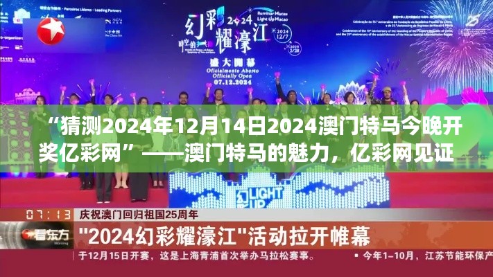 “猜测2024年12月14日2024澳门特马今晚开奖亿彩网”——澳门特马的魅力,亿彩网见证