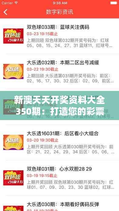 新澳天天开奖资料大全350期:打造您的彩票赢家策略指南