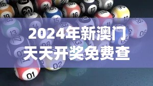 2024年新澳门天天开奖免费查询352期:创新变革下的公平游戏机制
