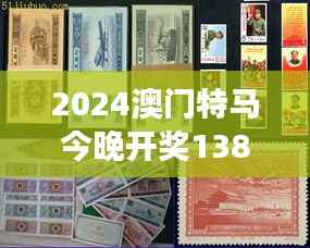 2024澳门特马今晚开奖138期:精彩赛事不断,预祝各位彩民斩获大奖