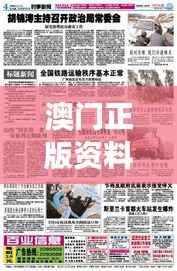 澳门正版资料免费大全新闻:一站式体验濠江时事资讯与权威资料库