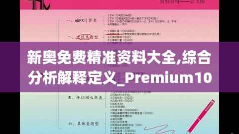 新奥免费精准资料大全,综合分析解释定义_Premium10.318