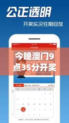 今晚澳门9点35分开奖结果:实时彩票中奖号码揭晓