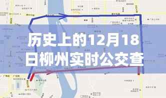 历史上的12月18日柳州实时公交查询电话演变与影响概述