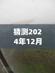 独家解析,预测2024年12月18日上海飞往北京航班实时动态体验深度评测