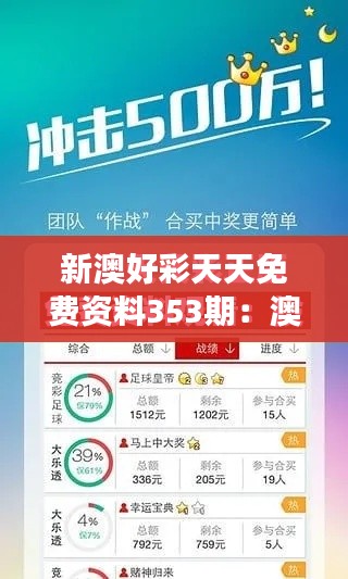 新澳好彩天天免费资料353期:澳彩市场最新走势分析