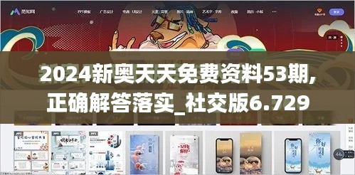 2024新奥天天免费资料53期,正确解答落实_社交版6.729