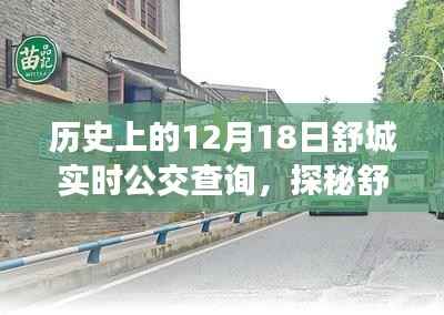 探秘舒城公交历史,实时查询与小巷深处的公交时光特色小店回顾