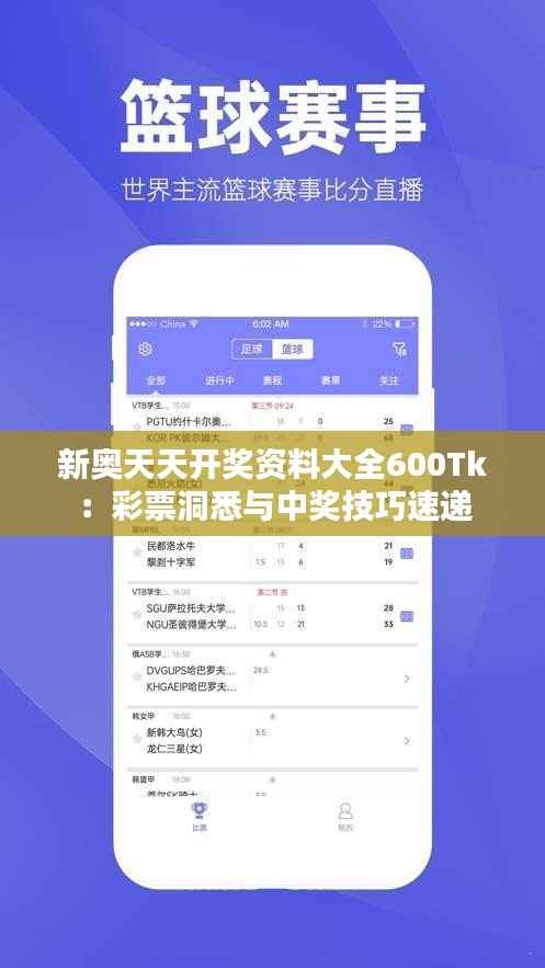 新奥天天开奖资料大全600Tk:彩票洞悉与中奖技巧速递