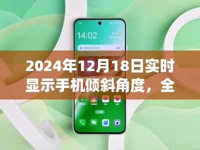 深度解析,2024年手机倾斜角度实时显示功能全面评测