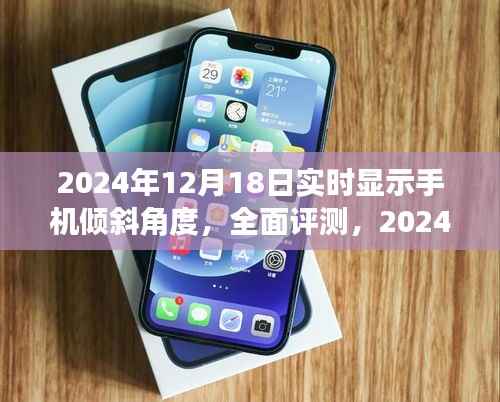深度解析,2024年手机倾斜角度实时显示功能全面评测