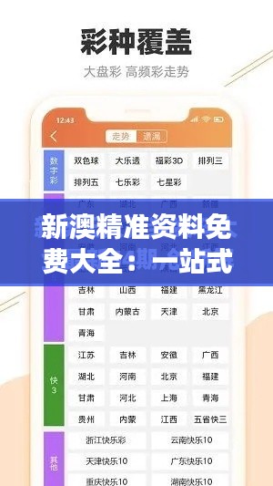 新澳精准资料免费大全:一站式全面资源库