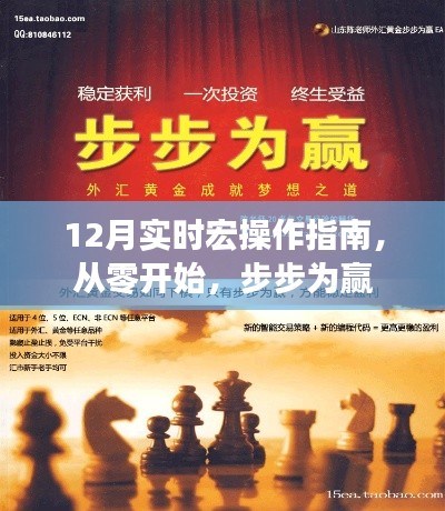 从零起步赢全局,12月实时宏操作指南