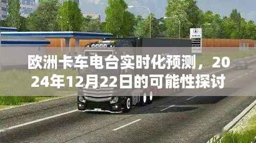 欧洲卡车电台实时化预测,探索未来技术趋势与2024年发展展望