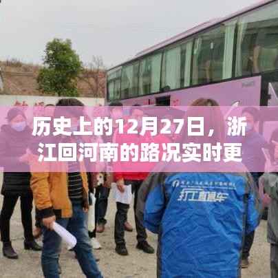 12月27日浙江回河南路况实时更新,历史视角下的交通变迁