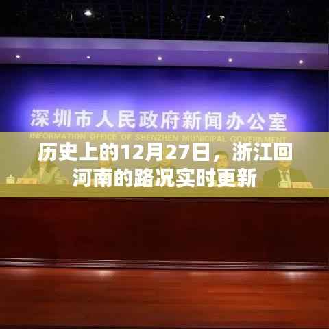 12月27日浙江回河南路况实时更新,历史视角下的交通变迁