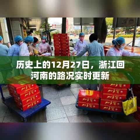 12月27日浙江回河南路况实时更新,历史视角下的交通变迁