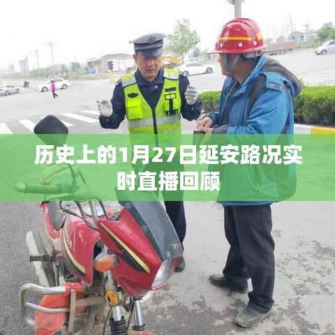 历史上的延安路况回顾,实时直播回顾篇