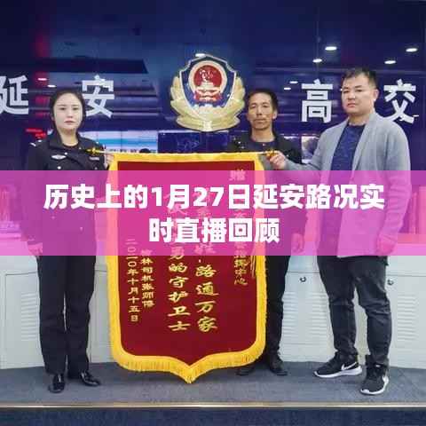 历史上的延安路况回顾,实时直播回顾篇
