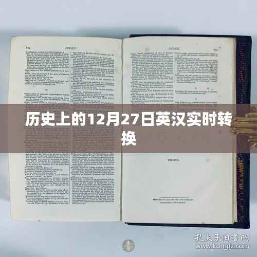 历史上的大事件,英汉实时转换的十二月二十七日